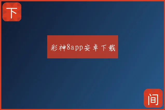 彩神8app安卓下载