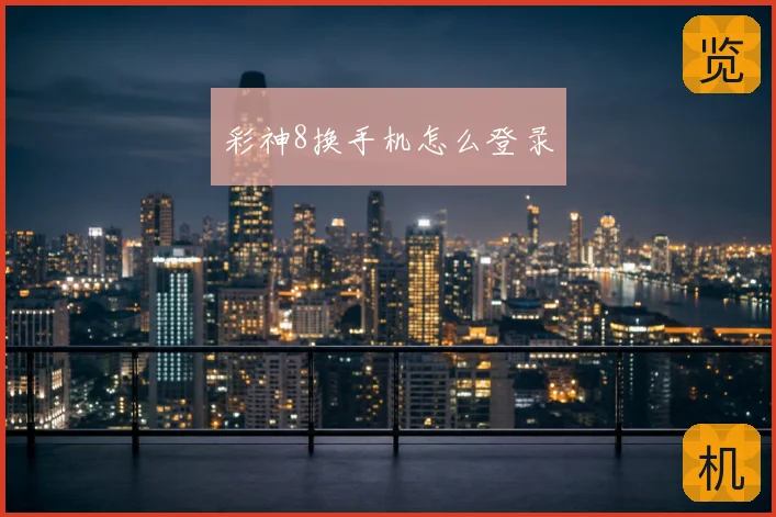 彩神8换手机怎么登录