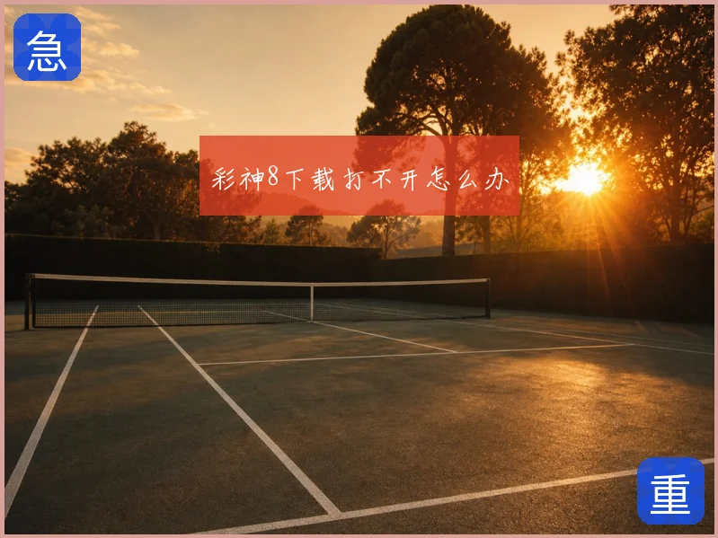 彩神8下载打不开怎么办