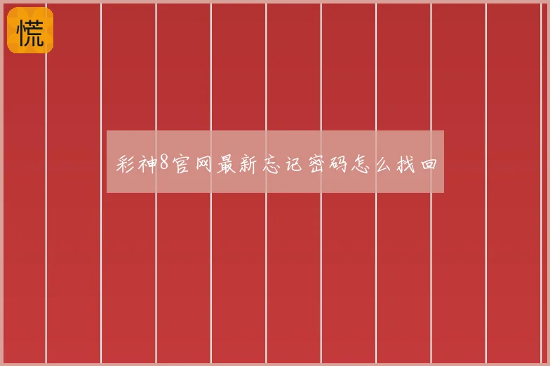 彩神8官网最新忘记密码怎么找回