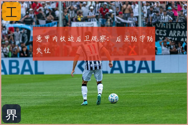 意甲内收边后卫观察:后点防守防失位