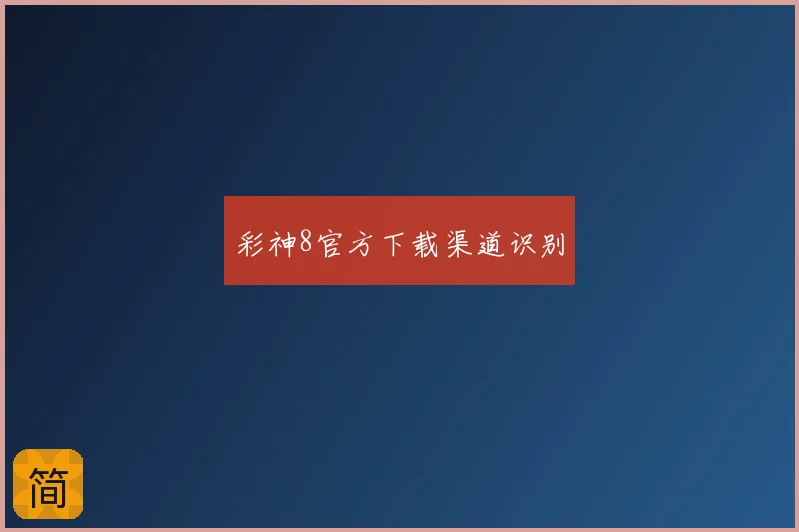 彩神8官方下载渠道识别
