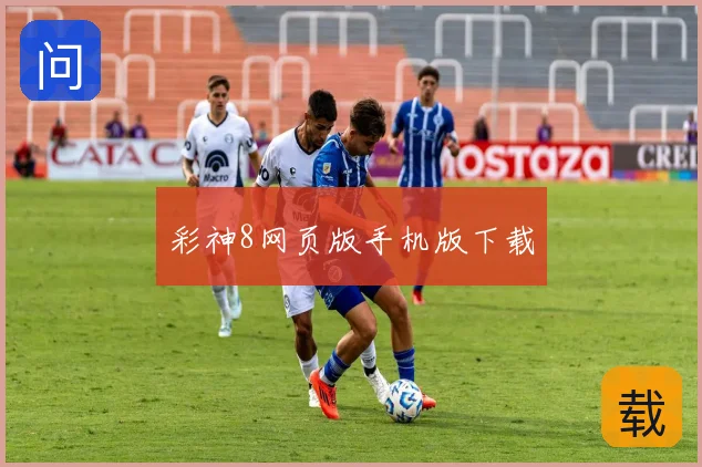 彩神8网页版手机版下载
