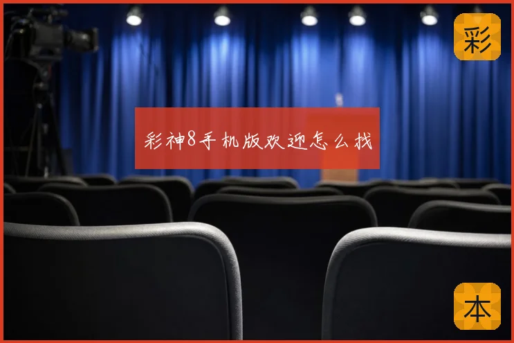 彩神8手机版欢迎怎么找