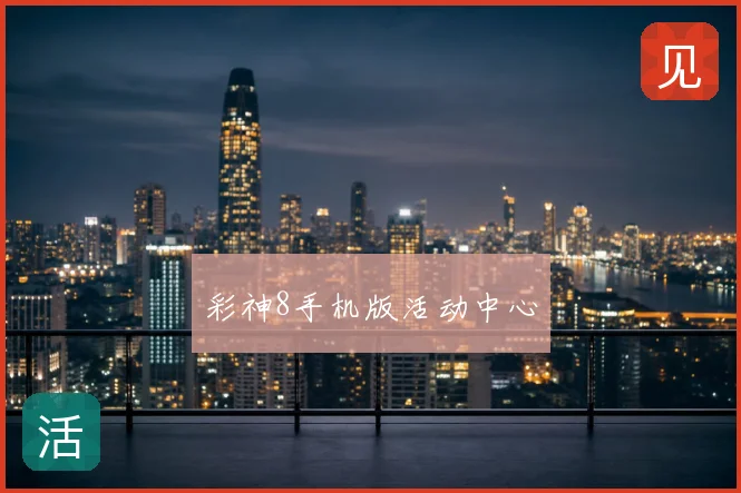 彩神8手机版活动中心