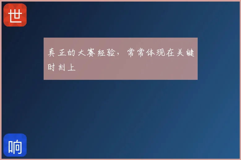真正的大赛经验，常常体现在关键时刻上