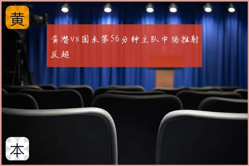 黄潜vs国米第56分钟主队中场推射反超