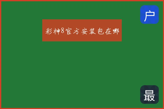 彩神8官方安装包在哪