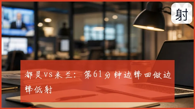 都灵vs米兰:第61分钟边锋回做边锋低射