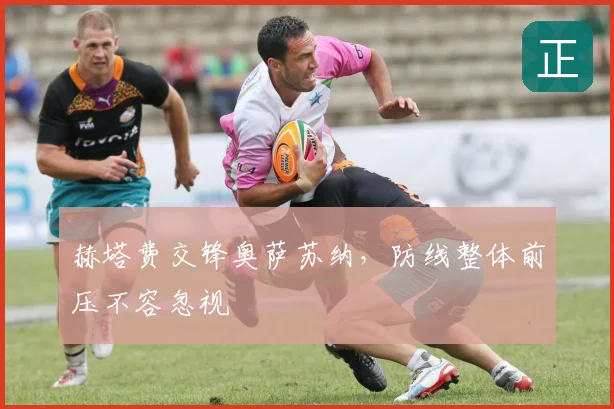 赫塔费交锋奥萨苏纳，防线整体前压不容忽视