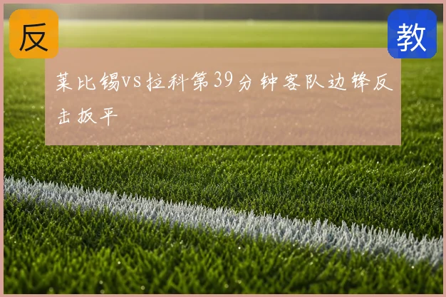 莱比锡vs拉科第39分钟客队边锋反击扳平