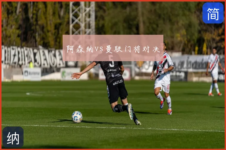 阿森纳vs曼联门将对决