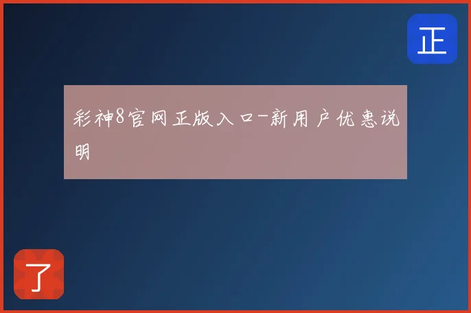 彩神8官网正版入口-新用户优惠说明