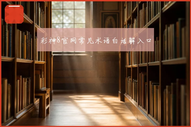 彩神8官网常见术语白话解入口