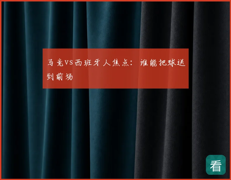 马竞vs西班牙人焦点:谁能把球送到前场