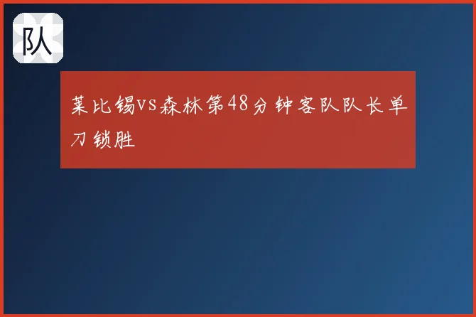 莱比锡vs森林第48分钟客队队长单刀锁胜