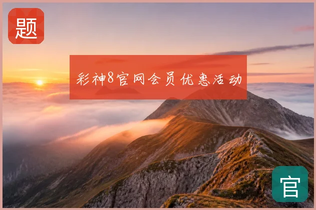 彩神8官网会员优惠活动