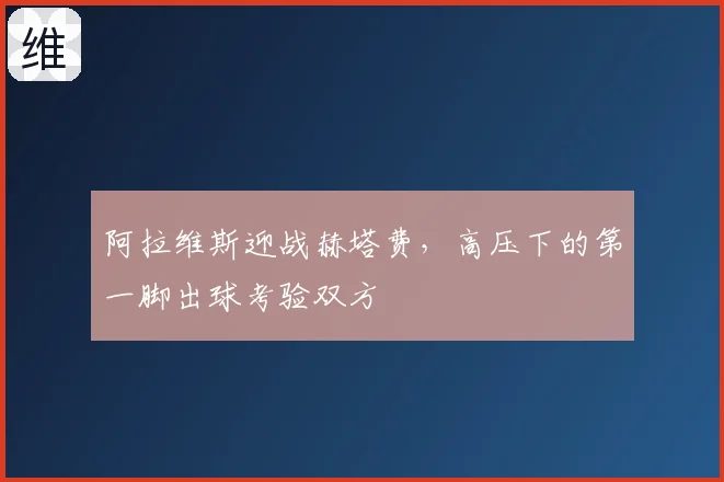 阿拉维斯迎战赫塔费，高压下的第一脚出球考验双方