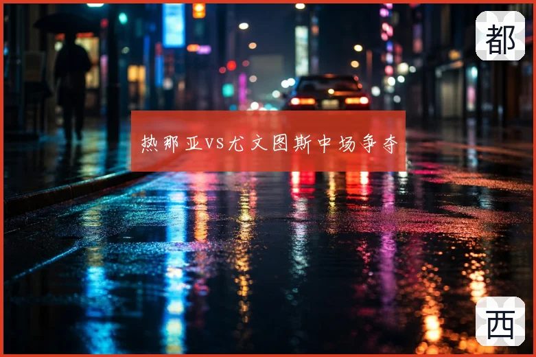 热那亚vs尤文图斯中场争夺