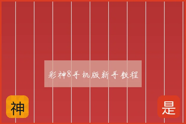 彩神8手机版新手教程